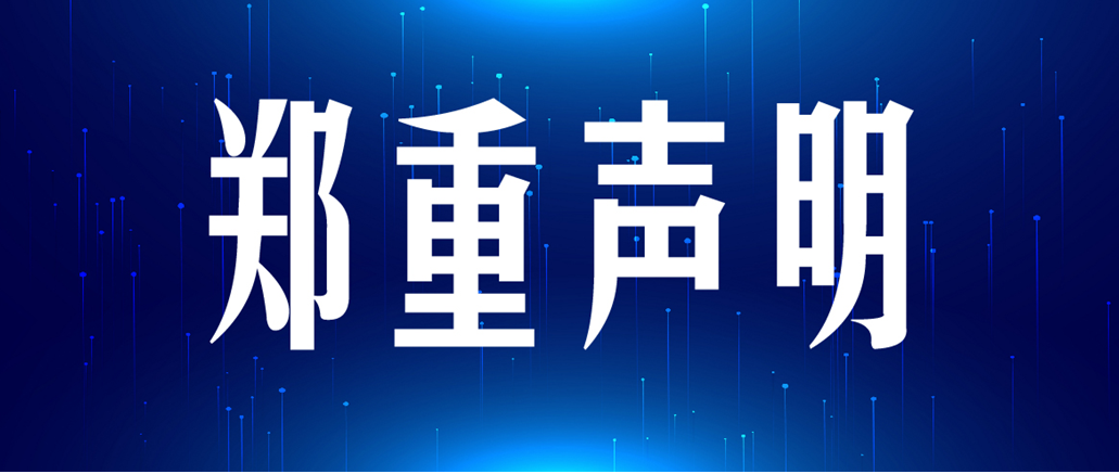 郑重声明丨金年会体育SOTC品牌运营管理规范